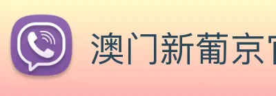 澳门新葡京官方网站 Logo
